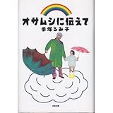 オサムシに伝えて