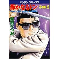 静かなるドン (86) (マンサンコミックス) | 新田 たつお |本 | 通販