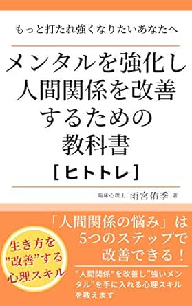 ヒトトレ メンタルを強くするための人間関係トレーニング 雨宮佑季 組織改革 Kindleストア Amazon