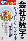 会社の数字がやさしくわかる本