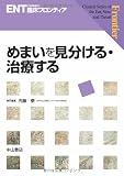 めまいを見分ける・治療する (ENT臨床フロンティア) めまいを見分ける・治療する (ENT臨床フロンティア)