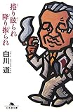 捲り眩られ降り振られ
