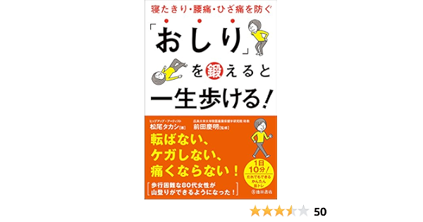 おしり を鍛えると一生歩ける 寝たきり 腰痛 ひざ痛を防ぐ 松尾 タカシ 本 通販 Amazon