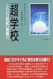 「超」学校―これが21世紀の教育だ