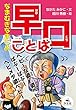 なまむぎなまごめ 早口ことば (決定版 語彙力アップ! ことばあそび)