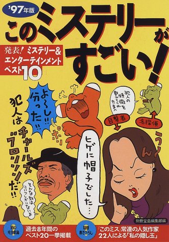 このミステリーがすごい 1997年版