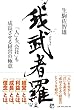 我武者羅 「人」も「会社」も成長させる経営の極意