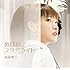 黄昏のスタアライト(初回限定盤)