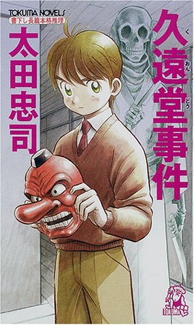 太田忠司:久遠堂事件 (トクマ・ノベルズ)