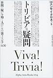 書評 トリビアな疑問―世間に疑いを抱く人のための裏トリビア600 by 爽風上々