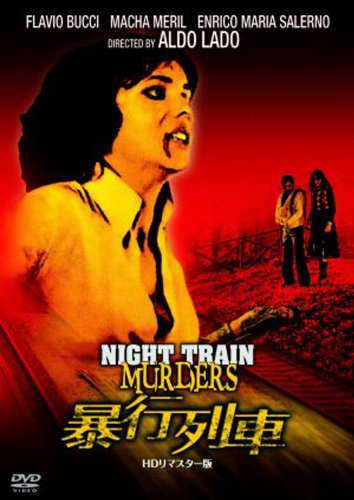 新品　DVD 暴行列車 HDリマスター版 暴行列車 HDリマスター版 | マリナ・ベルティ | オリコン