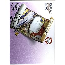 源氏物語 （上） | 瀬戸内 寂聴, 天野 喜孝 |本 | 通販 | Amazon