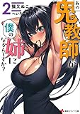あの鬼教師が僕の姉になるんですか?2 (講談社ラノベ文庫 ね 1-7-2)