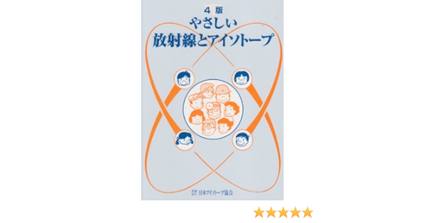 やさしい放射線とアイソトープ 日本アイソトープ協会 本 通販 Amazon