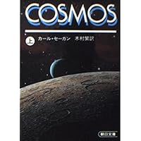 Amazon.co.jp: COSMOS 上 : カール セーガン, 木村 繁: 本