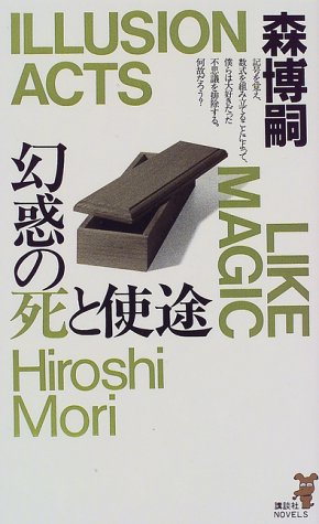 森博嗣:幻惑の死と使途 (講談社ノベルス)