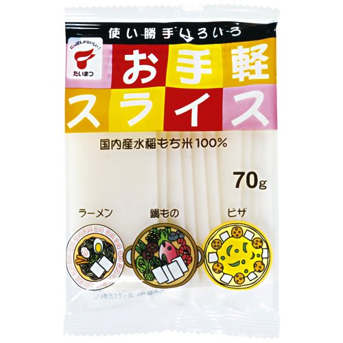 たいまつ お手軽スライス