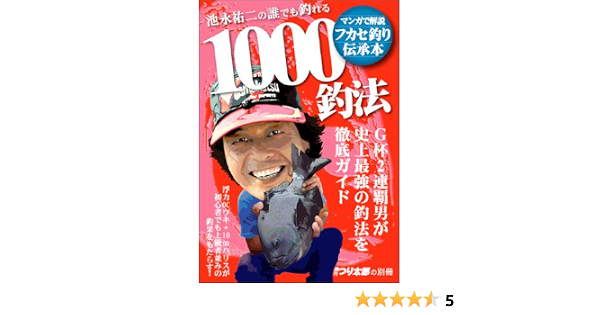 池永祐二の誰でも釣れる1000釣法 池永 祐二 本 通販 池永祐二の誰でも釣れる1000釣法 池永 祐二 本 通販