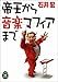 帝王から音楽マフィアまで 帝王から音楽マフィアまで