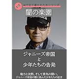 闇の楽園 ジャニーズ帝国と少年たちの告発: 権力と沈黙、そして勇気の闘い。ジャニーズ帝国の闇に挑んだ性被害を受けた少年たちの証言 本家AIで全て書かれた本シリーズ