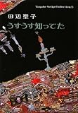 うすうす知ってた―Tanabe Seiko Collection〈5〉