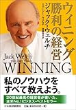 ウィニング 勝利の経営