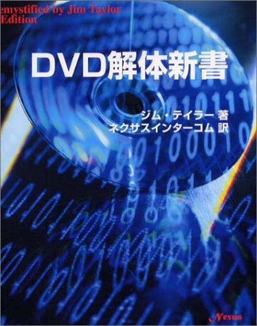DVD解体新書