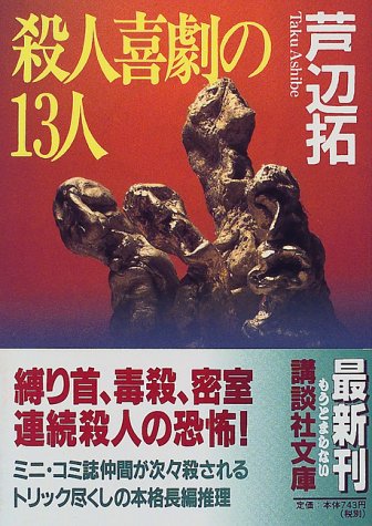 殺人喜劇の13人 (講談社文庫)