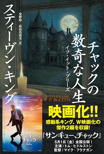 スティーヴン・キング:チャックの数奇な人生 イフ・イット・ブリーズ