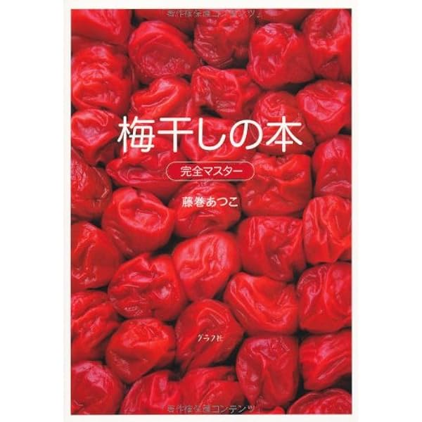 Amazon.co.jp: Q&Aですべて解決! 名人の梅干し・梅料理 : 藤巻