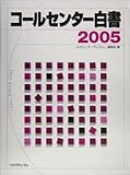 コールセンター白書〈2005〉