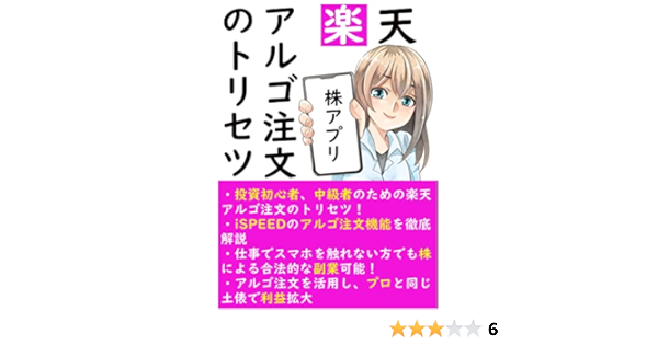楽天 株アプリ アルゴ注文のトリセツ 初心者 サラリーマンでも株で投資 副業できる 日下部 あきら 産業研究 Kindleストア Amazon