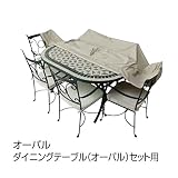 タカショー　ファニチャーカバー　オーバル　ACT-FC1　 ベージュ