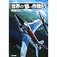 世界の駄っ作機 (5)