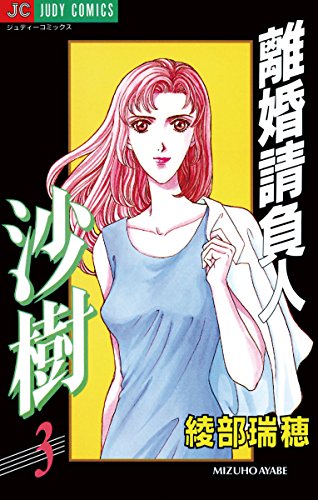 離婚請負人沙樹