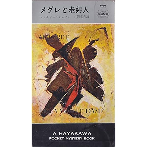 オランダの犯罪　ジョルジュ・シムノン オランダの犯罪 (1960年) (創元推理文庫) | ジョルジュ シムノン