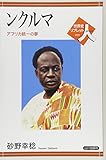 ンクルマ―アフリカ統一の夢 (世界史リブレット人)