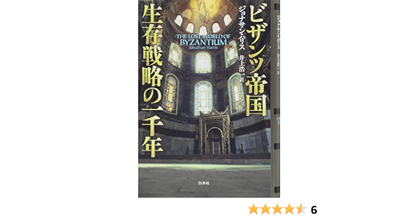ビザンツ帝国 生存戦略の一千年 ジョナサン ハリス 井上 浩一 本 通販 Amazon