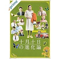 十月十日の進化論