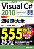 Visual C#2010逆引き大全555の極意 by Atsushi  Taketani