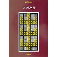 旧約聖書〈9〉エゼキエル書 | 旧約聖書翻訳委員会, 月本 昭男 |本