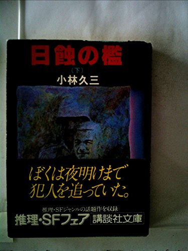 日蝕の檻(下) (講談社文庫)