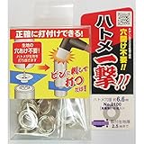 （業務用20セット）ハトメ一撃/真鍮製ハトメ玉&打ち具セット 【16個入り/ハトメ穴径：6.6mm】 2100HP-SSL シルバー(銀) 〔業務用/DIY/日曜大工〕 スポーツ レジャー DIY 工