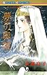 “古代幻想ロマン”シリーズ　9　夢の奥城（おくつき）