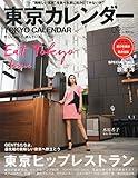 東京カレンダー 2015年 09 月号 [雑誌]