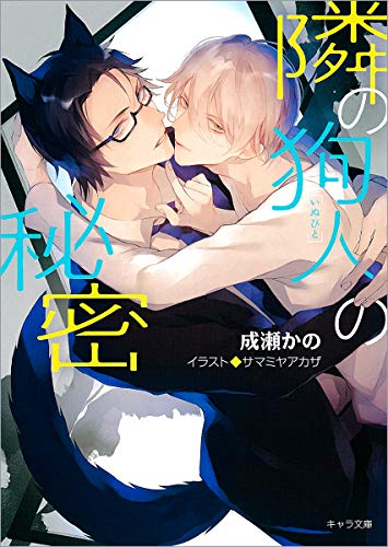 隣の狗人の秘密 (キャラ文庫)