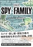 超解読 SPY×FAMILY フォージャー家の調査報告書 (三才ムック)