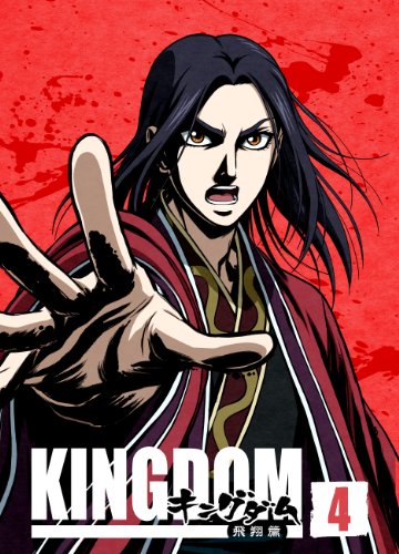 キングダム飛翔篇 Amazon.co.jp: キングダム 飛翔篇 1(第1話、第2話) [レンタル