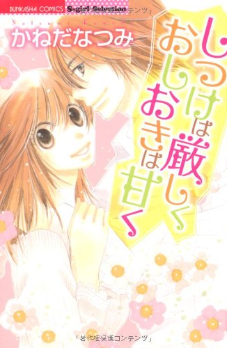 しつけは厳しくおしお