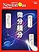 Newtonライト2.0『微分積分』 (ニュートンムック)